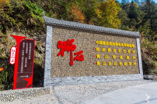 还是中国最佳原始森林休闲体验地、黄山市温泉村、皖浙赣边区红军村